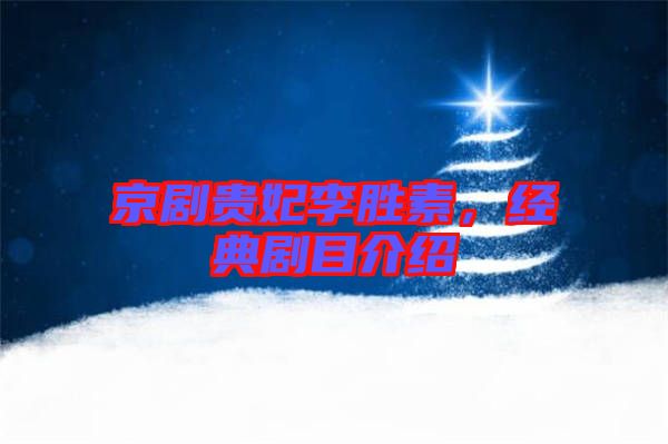 京劇貴妃李勝素，經(jīng)典劇目介紹
