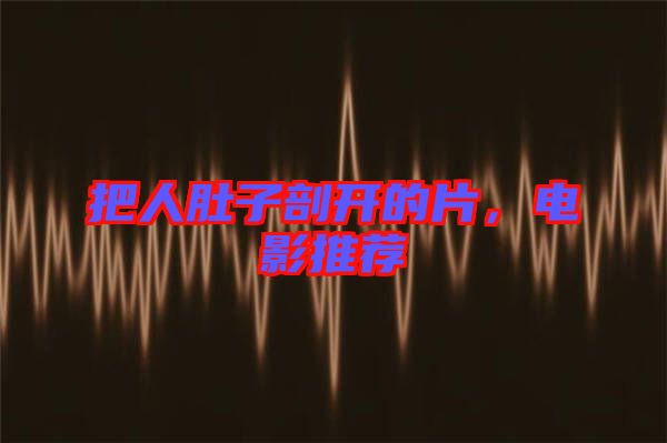 把人肚子剖開(kāi)的片，電影推薦