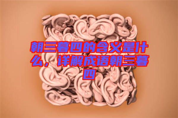 朝三暮四的含義是什么，詳解成語(yǔ)朝三暮四