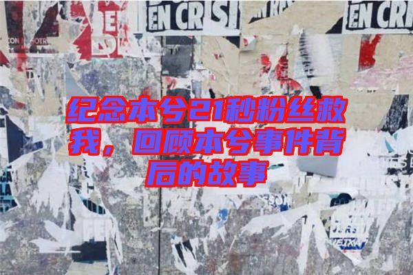 紀(jì)念本兮21秒粉絲救我，回顧本兮事件背后的故事