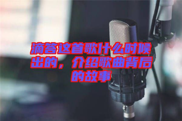 滴答這首歌什么時候出的，介紹歌曲背后的故事