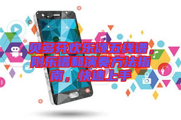 貝多芬歡樂頌五線譜，附樂譜和演奏方法指南，快速上手