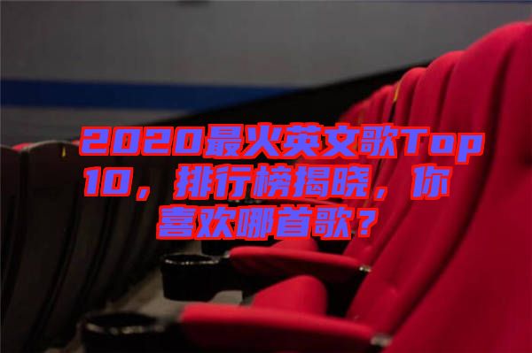 2020最火英文歌Top10，排行榜揭曉，你喜歡哪首歌？