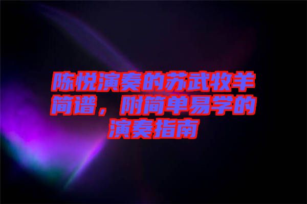 陳悅演奏的蘇武牧羊簡(jiǎn)譜，附簡(jiǎn)單易學(xué)的演奏指南