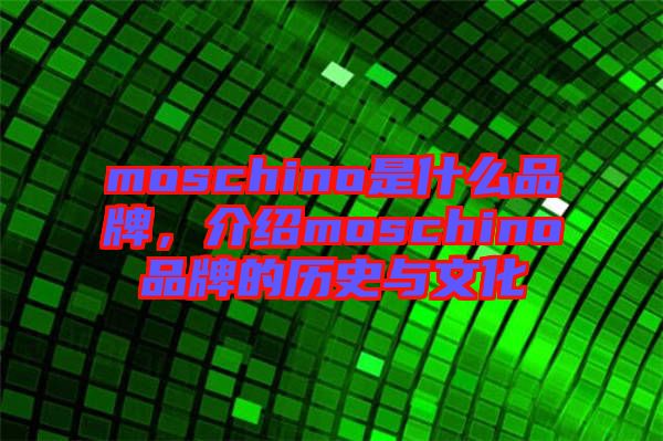 moschino是什么品牌，介紹moschino品牌的歷史與文化