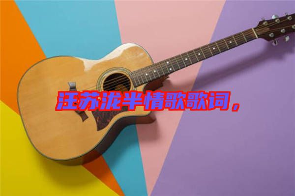 汪蘇瀧半情歌歌詞，