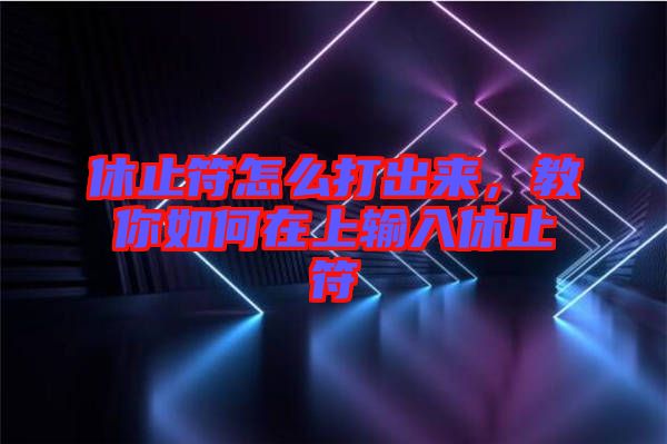 休止符怎么打出來，教你如何在上輸入休止符