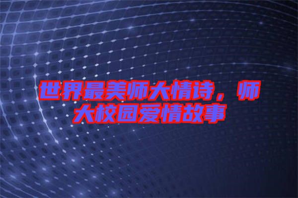 世界最美師大情詩(shī)，師大校園愛(ài)情故事