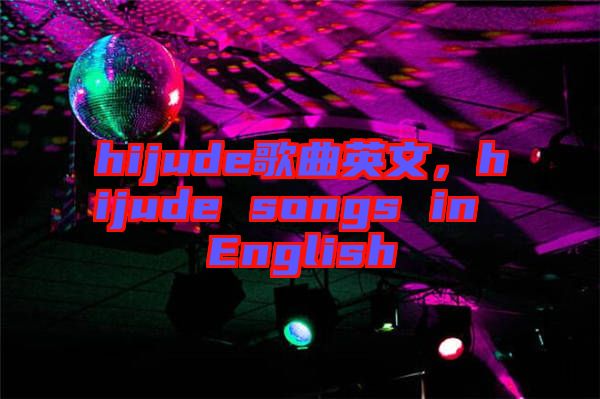 hijude歌曲英文，hijude songs in English