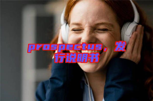 prospectus，發(fā)行說明書