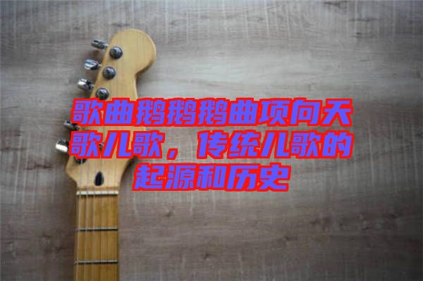 歌曲鵝鵝鵝曲項(xiàng)向天歌兒歌，傳統(tǒng)兒歌的起源和歷史