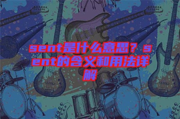 sent是什么意思？sent的含義和用法詳解