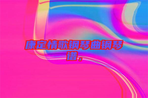 康定情歌鋼琴曲鋼琴譜，