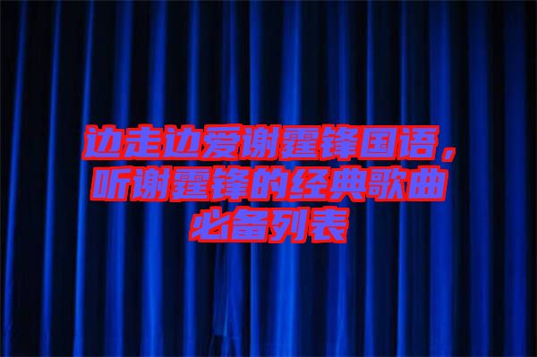 邊走邊愛謝霆鋒國語，聽謝霆鋒的經(jīng)典歌曲必備列表