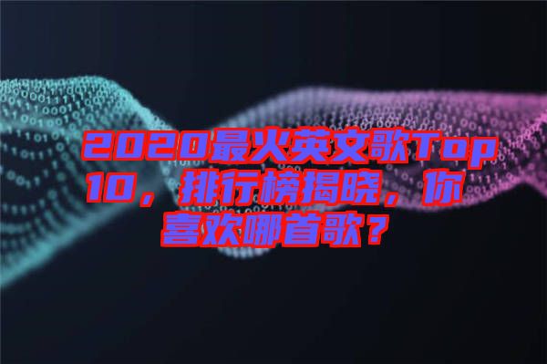 2020最火英文歌Top10，排行榜揭曉，你喜歡哪首歌？