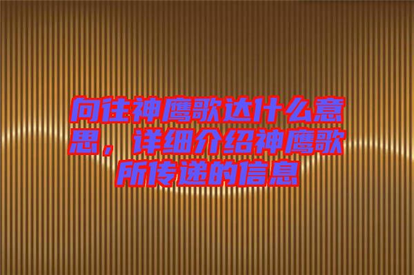 向往神鷹歌達什么意思，詳細介紹神鷹歌所傳遞的信息