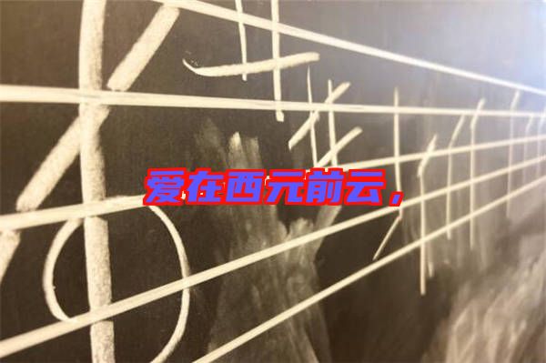 愛在西元前云，