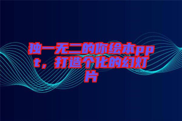 獨一無二的你繪本ppt，打造個化的幻燈片