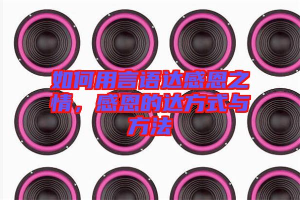 如何用言語達(dá)感恩之情，感恩的達(dá)方式與方法