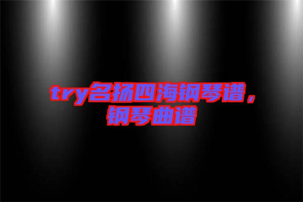try名揚四海鋼琴譜，鋼琴曲譜
