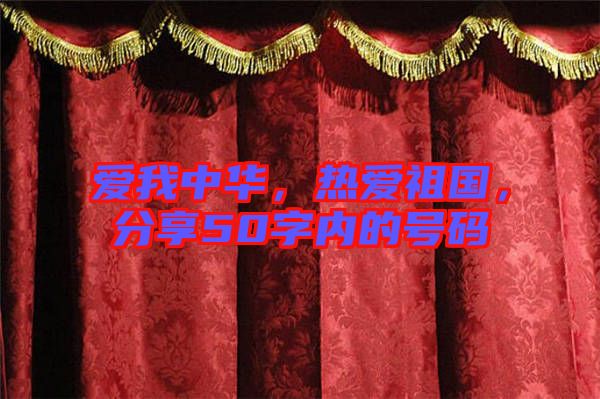 愛我中華，熱愛祖國，分享50字內(nèi)的號碼