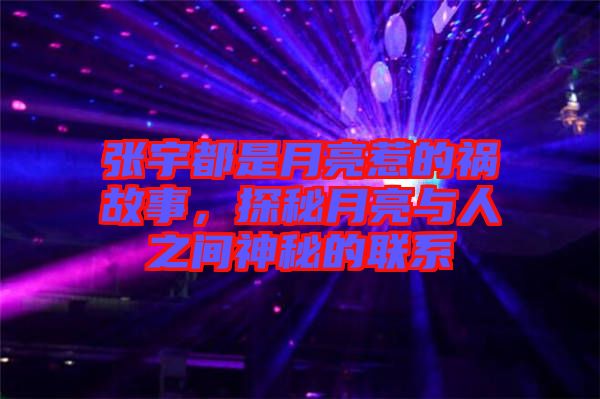 張宇都是月亮惹的禍故事，探秘月亮與人之間神秘的聯(lián)系