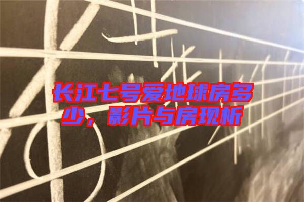 長(zhǎng)江七號(hào)愛(ài)地球房多少，影片與房現(xiàn)析