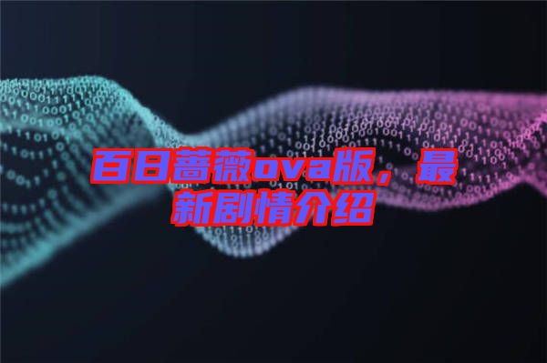 百日薔薇ova版，最新劇情介紹