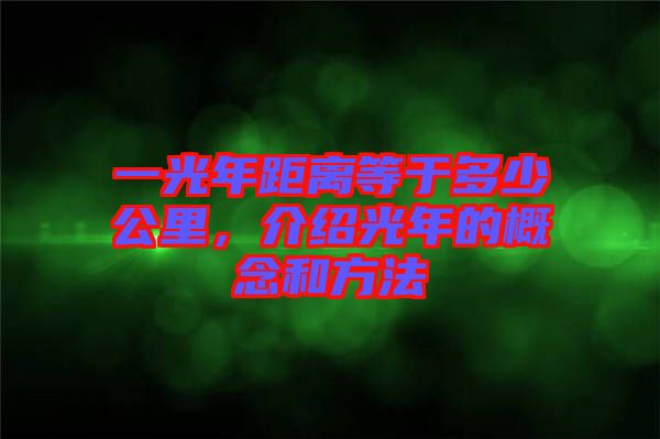 一光年距離等于多少公里，介紹光年的概念和方法