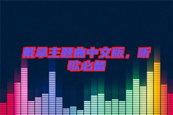 戴拿主題曲中文版，聽歌必備