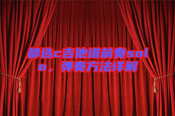 都選c吉他譜前奏solo，彈奏方法詳解