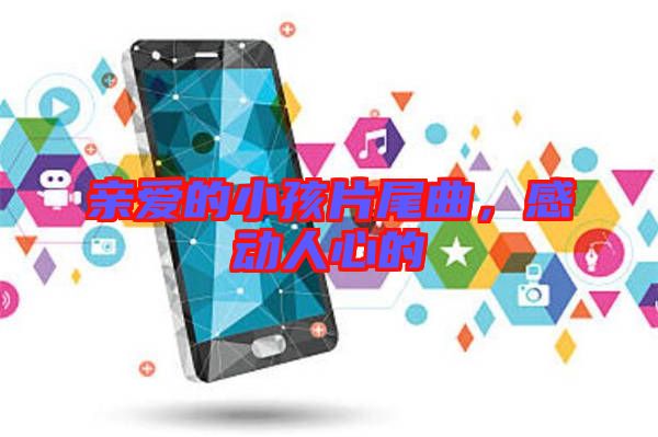 親愛的小孩片尾曲，感動人心的