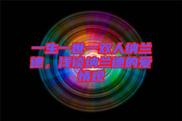 一生一世一雙人納蘭德，淺談納蘭德的愛情觀