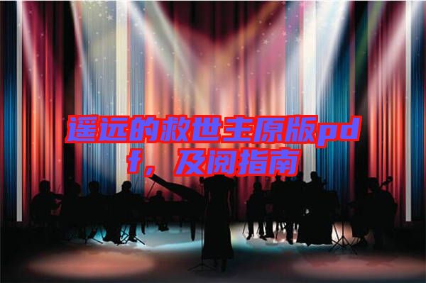 遙遠(yuǎn)的救世主原版pdf，及閱指南