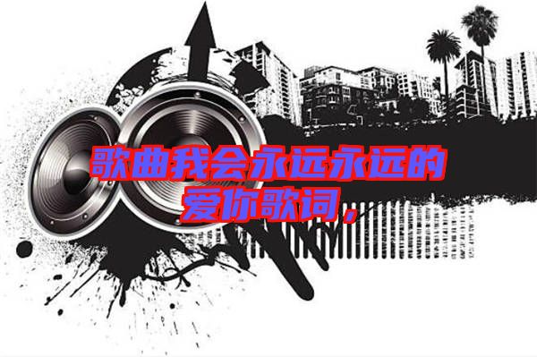 歌曲我會永遠永遠的愛你歌詞，