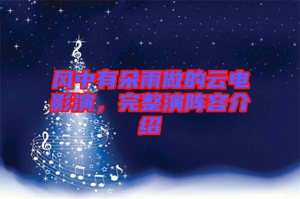 風(fēng)中有朵雨做的云電影演，完整演陣容介紹