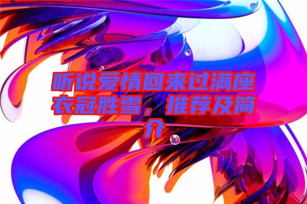 聽說愛情回來過滿座衣冠勝雪，推薦及簡介