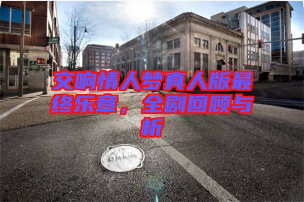 交響情人夢(mèng)真人版最終樂(lè)章，全劇回顧與析