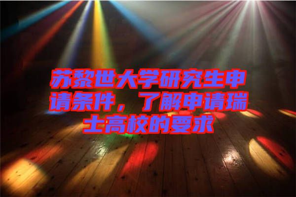 蘇黎世大學研究生申請條件，了解申請瑞士高校的要求