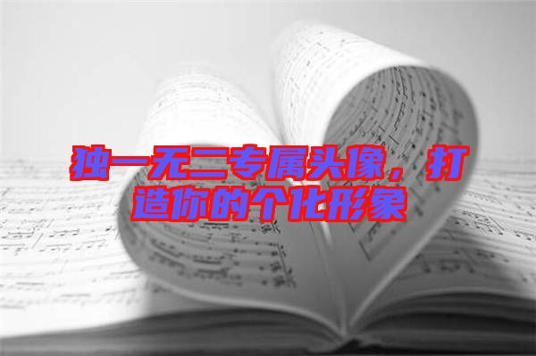獨(dú)一無二專屬頭像，打造你的個化形象