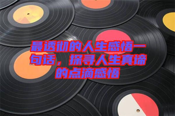 最透徹的人生感悟一句話，探尋人生真諦的點滴感悟