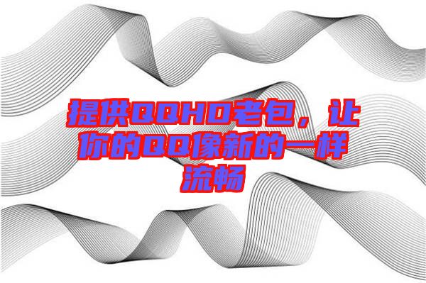 提供QQHD老包，讓你的QQ像新的一樣流暢