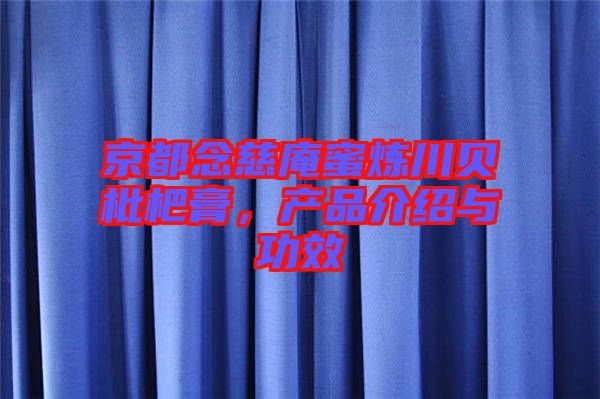 京都念慈庵蜜煉川貝枇杷膏，產品介紹與功效