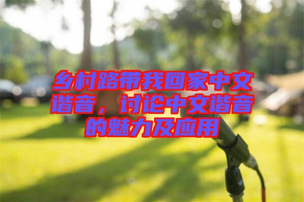 鄉(xiāng)村路帶我回家中文諧音，討論中文諧音的魅力及應(yīng)用