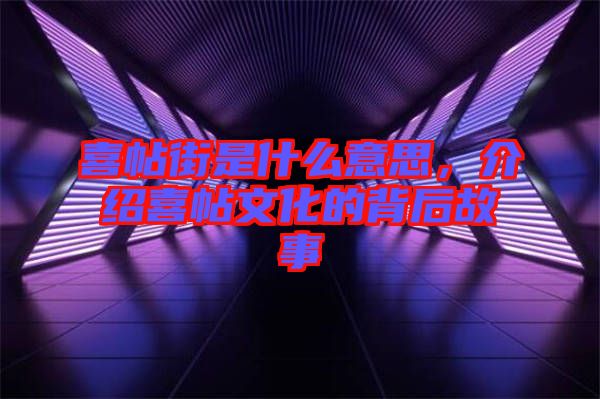 喜帖街是什么意思，介紹喜帖文化的背后故事