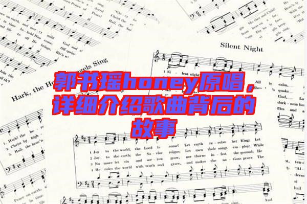 郭書瑤honey原唱，詳細(xì)介紹歌曲背后的故事