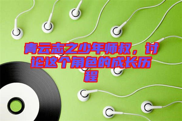 青云志之少年師叔，討論這個(gè)角色的成長歷程
