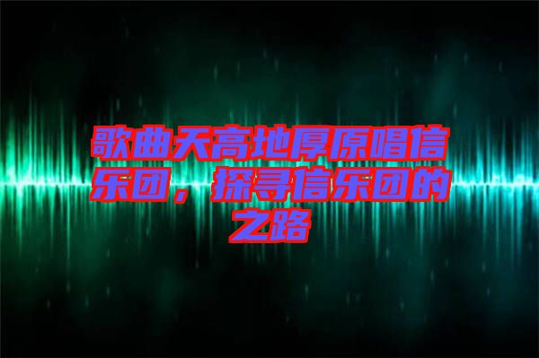 歌曲天高地厚原唱信樂團(tuán)，探尋信樂團(tuán)的之路