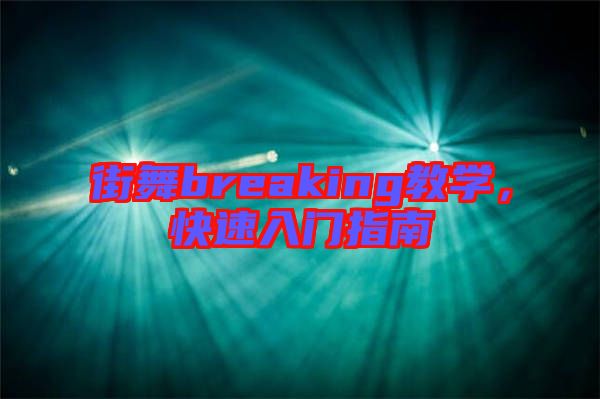 街舞breaking教學(xué)，快速入門指南