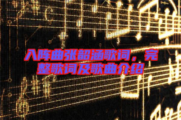 入陣曲張韶涵歌詞，完整歌詞及歌曲介紹